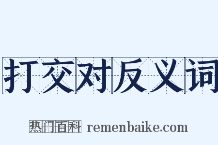 打交对反义词是什么意思的图片